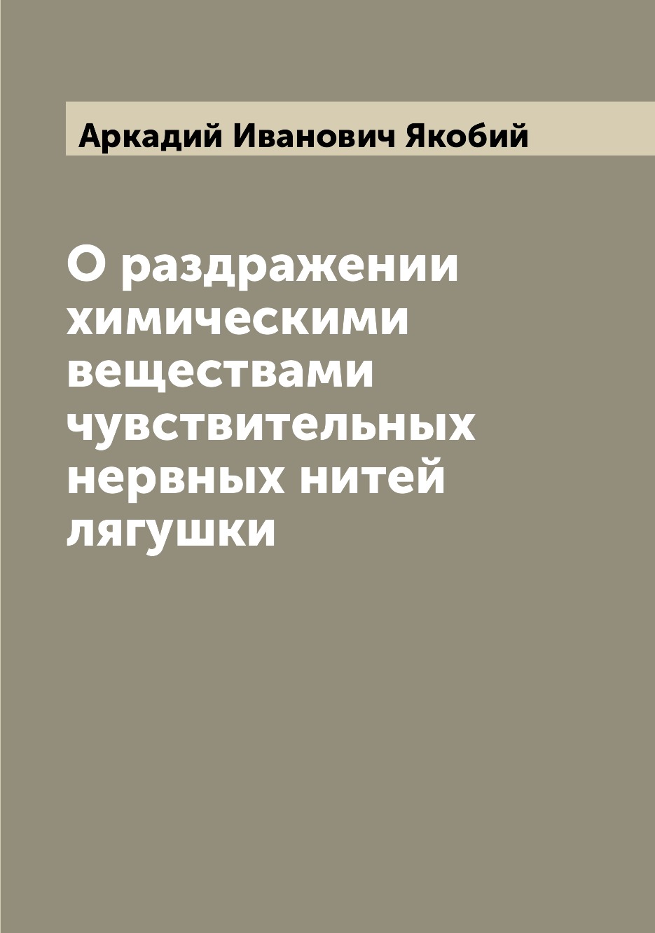 

Книга О раздражении химическими веществами чувствительных нервных нитей лягушки
