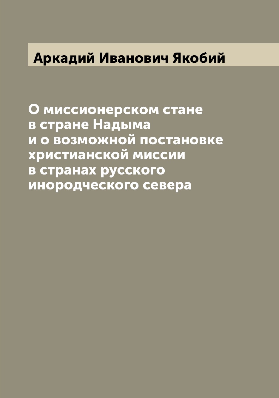 

Книга О миссионерском стане в стране Надыма и о возможной постановке христианской мисси...