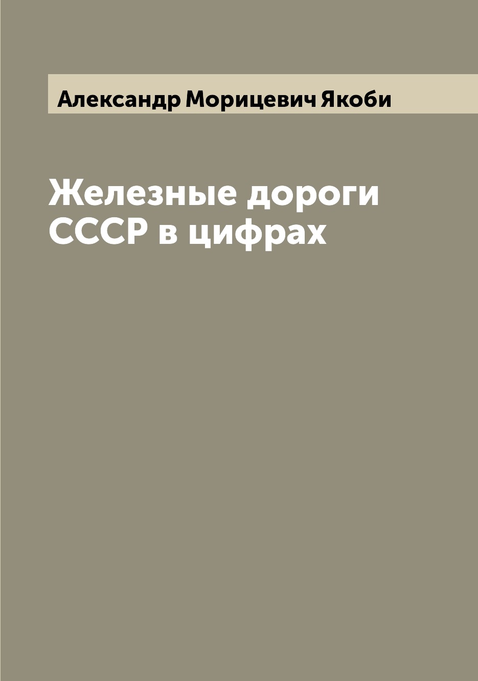 

Книга Железные дороги СССР в цифрах