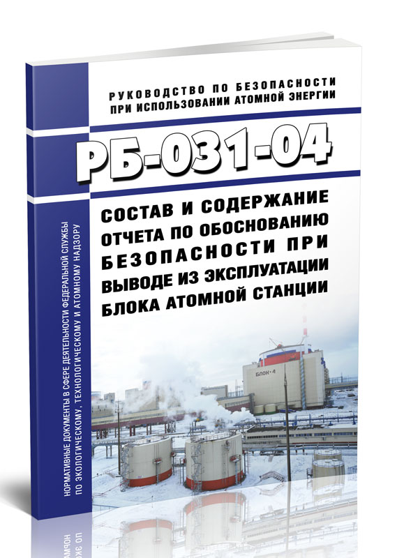 

РБ-031-04 Состав и содержание отчета по обоснованию безопасности при выводе