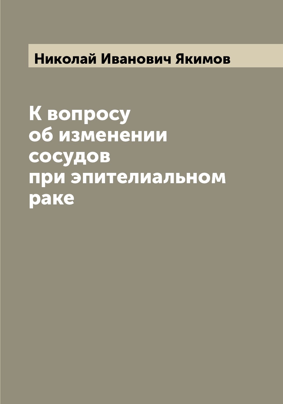 

Книга К вопросу об изменении сосудов при эпителиальном раке