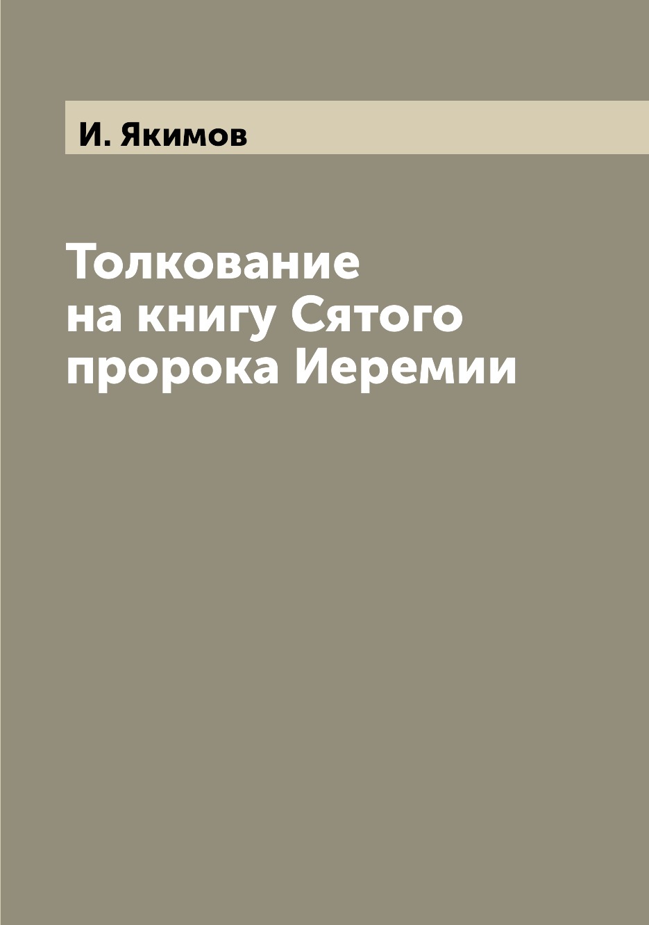 

Толкование на книгу Сятого пророка Иеремии