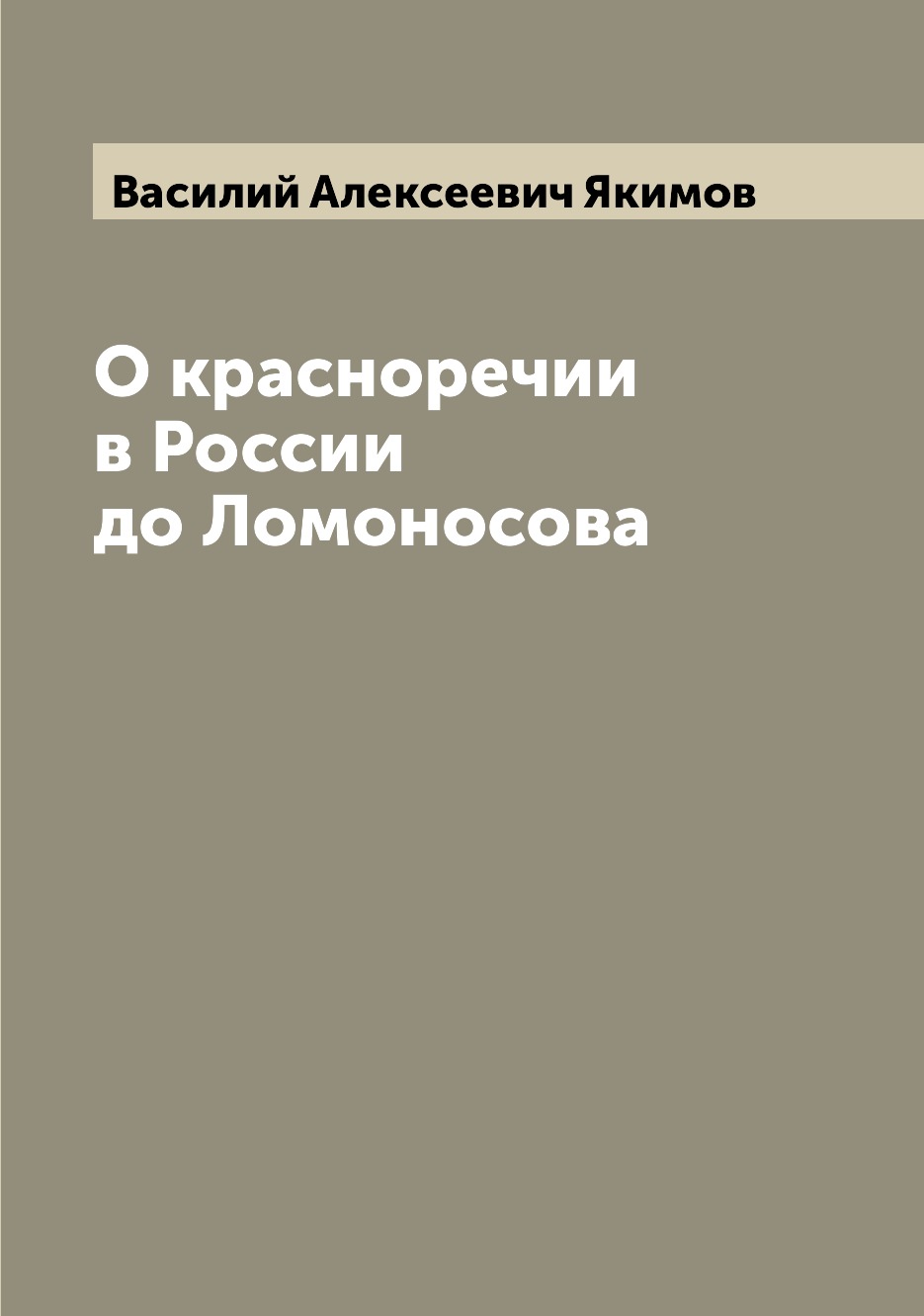 

Книга О красноречии в России до Ломоносова