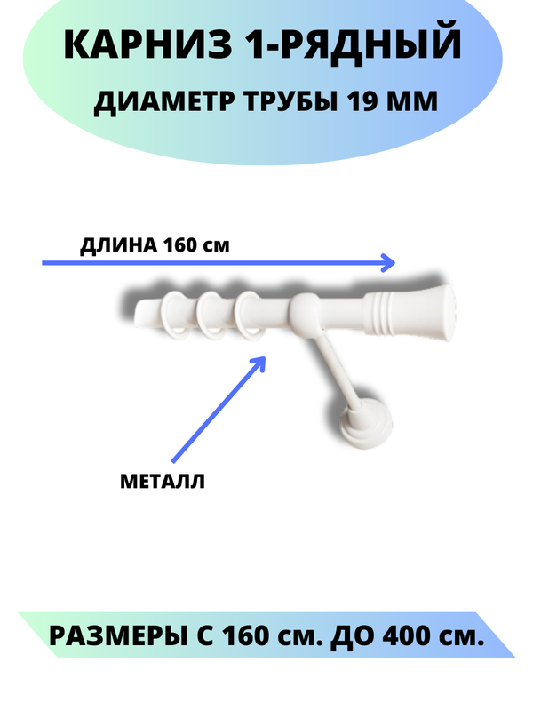 Карниз металлический Lux Decor 1-рядный, гладкий, D-19 мм, 1,6 м. Валенсия белый