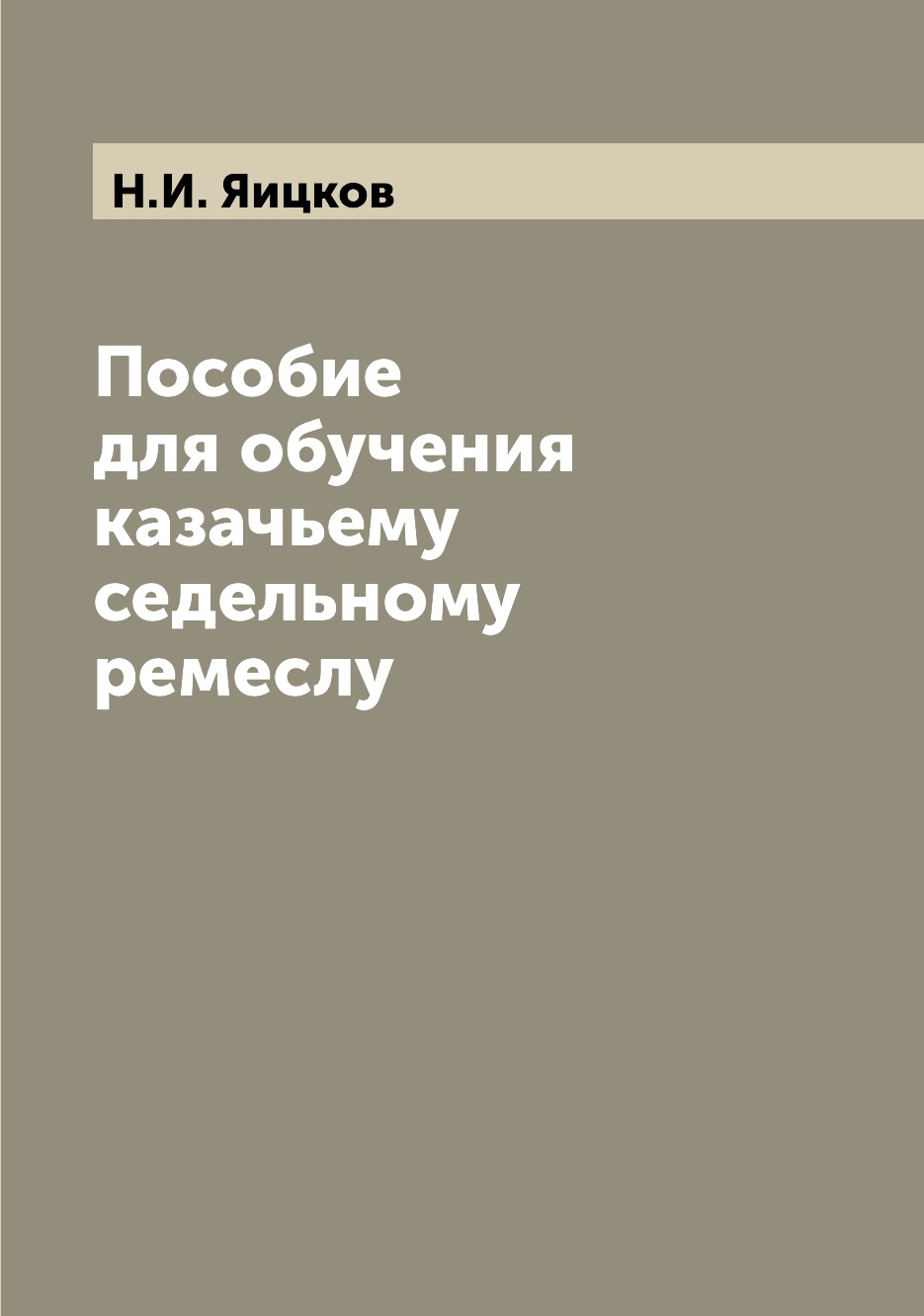 

Пособие для обучения казачьему седельному ремеслу