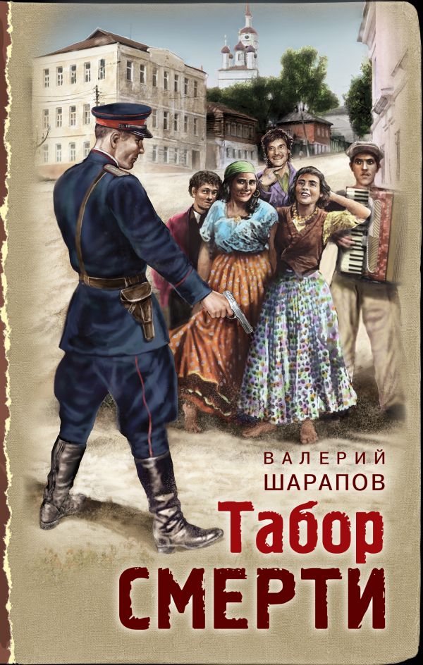 

Книга Табор смерти
