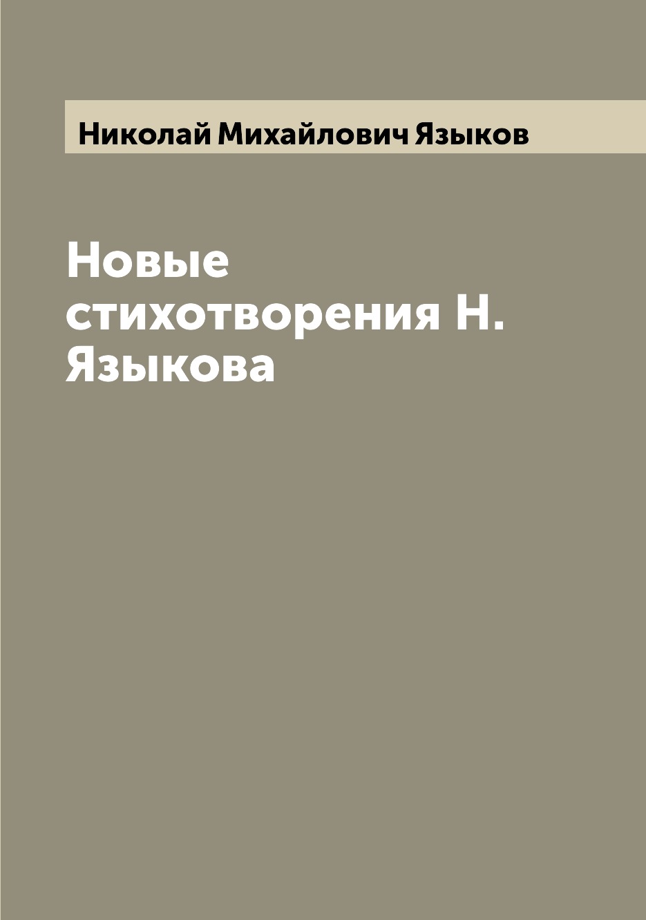 

Книга Новые стихотворения Н. Языкова