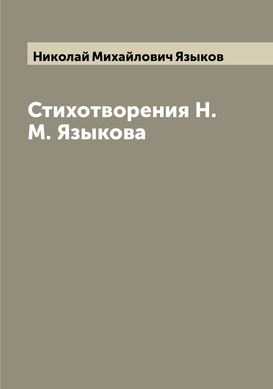 

Книга Стихотворения Н.М. Языкова