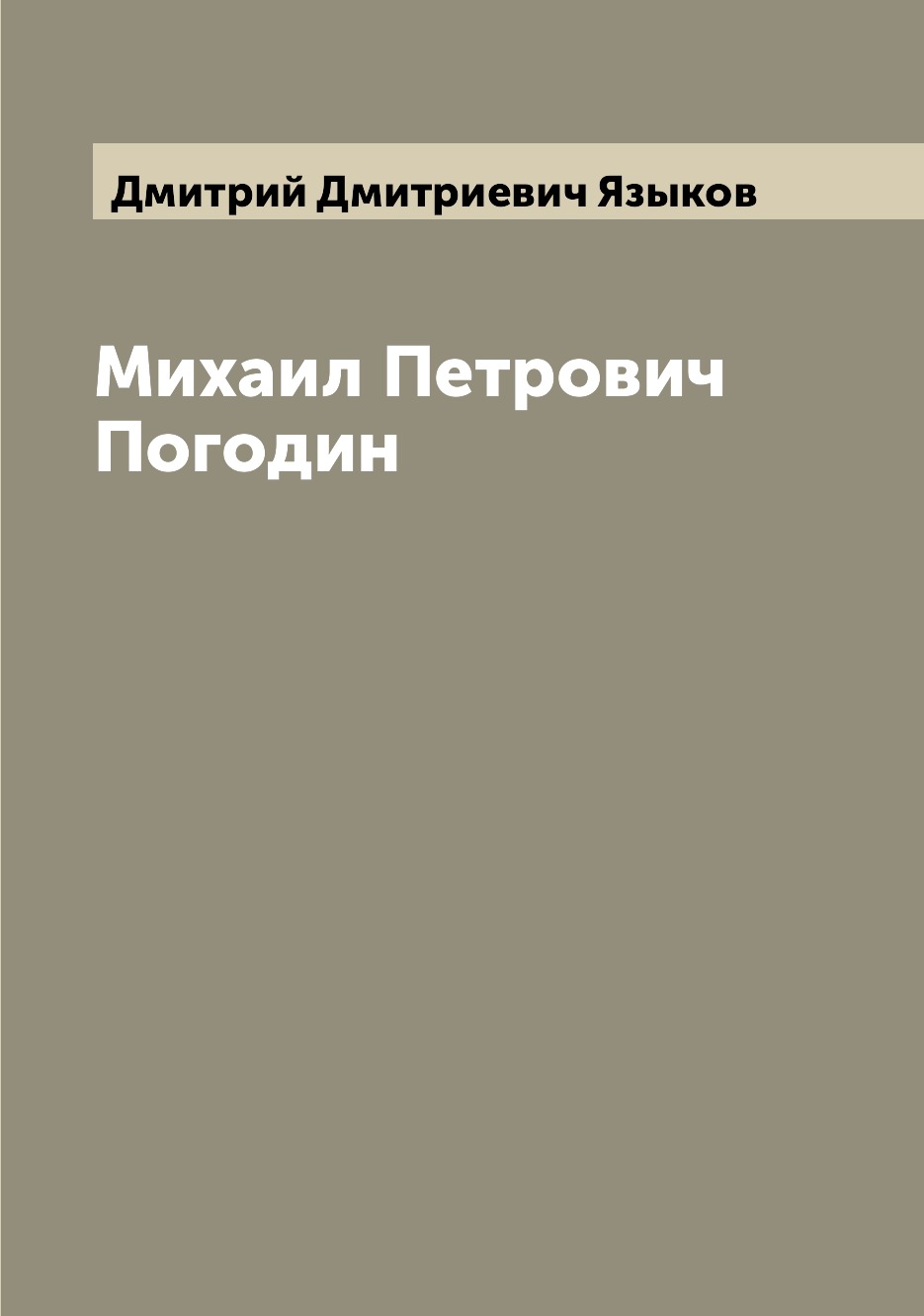 

Книга Михаил Петрович Погодин