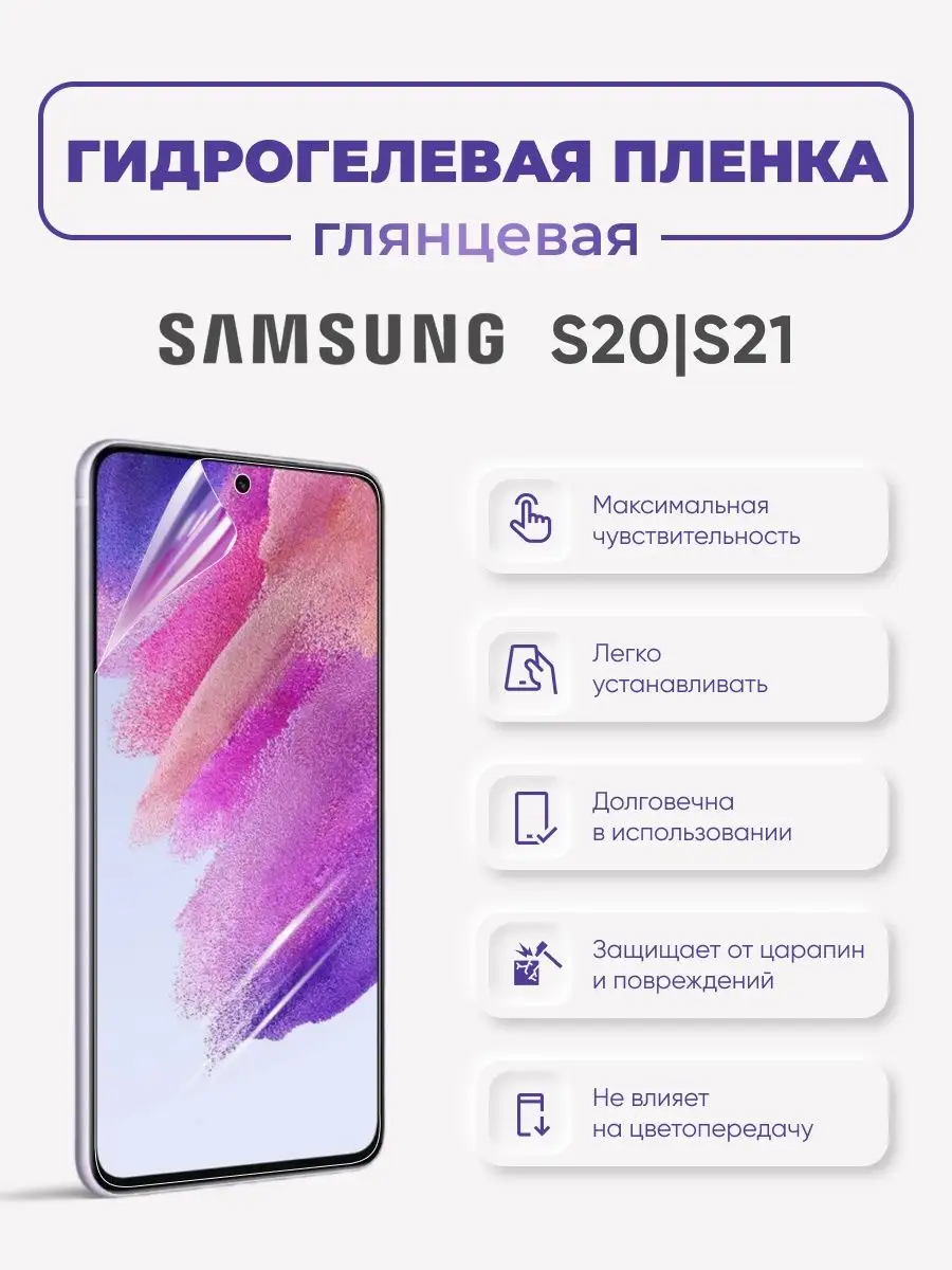 Глянцевая гидрогелевая защитная пленка Samsung S20 и Samsung S21