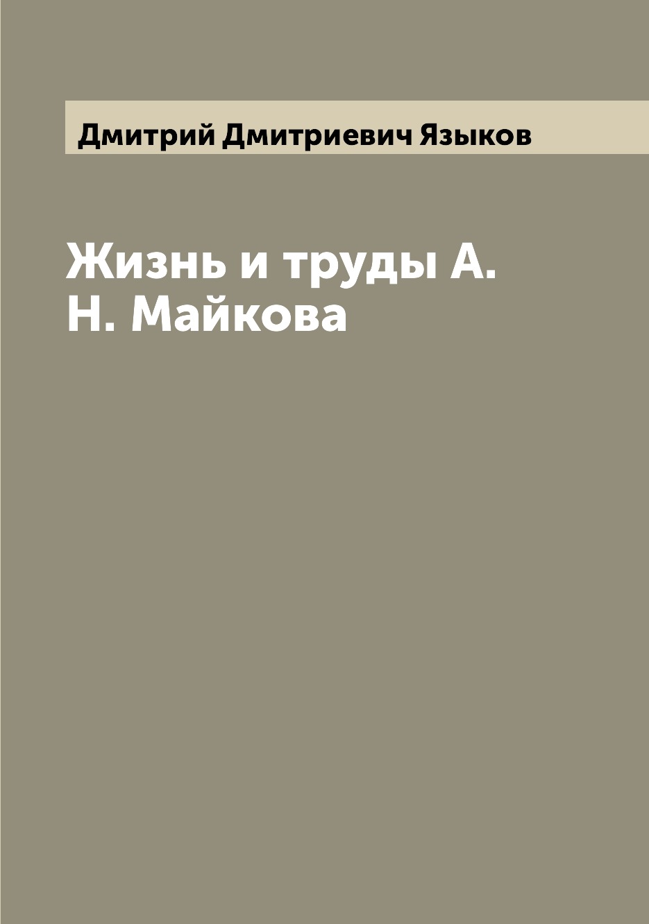 

Книга Жизнь и труды А.Н. Майкова