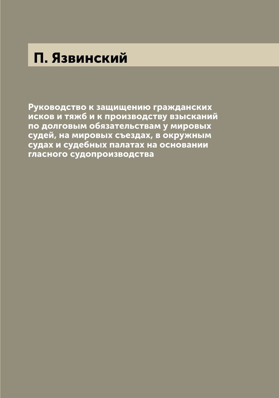 

Руководство к защищению гражданских исков и тяжб и к производству взысканий по до...