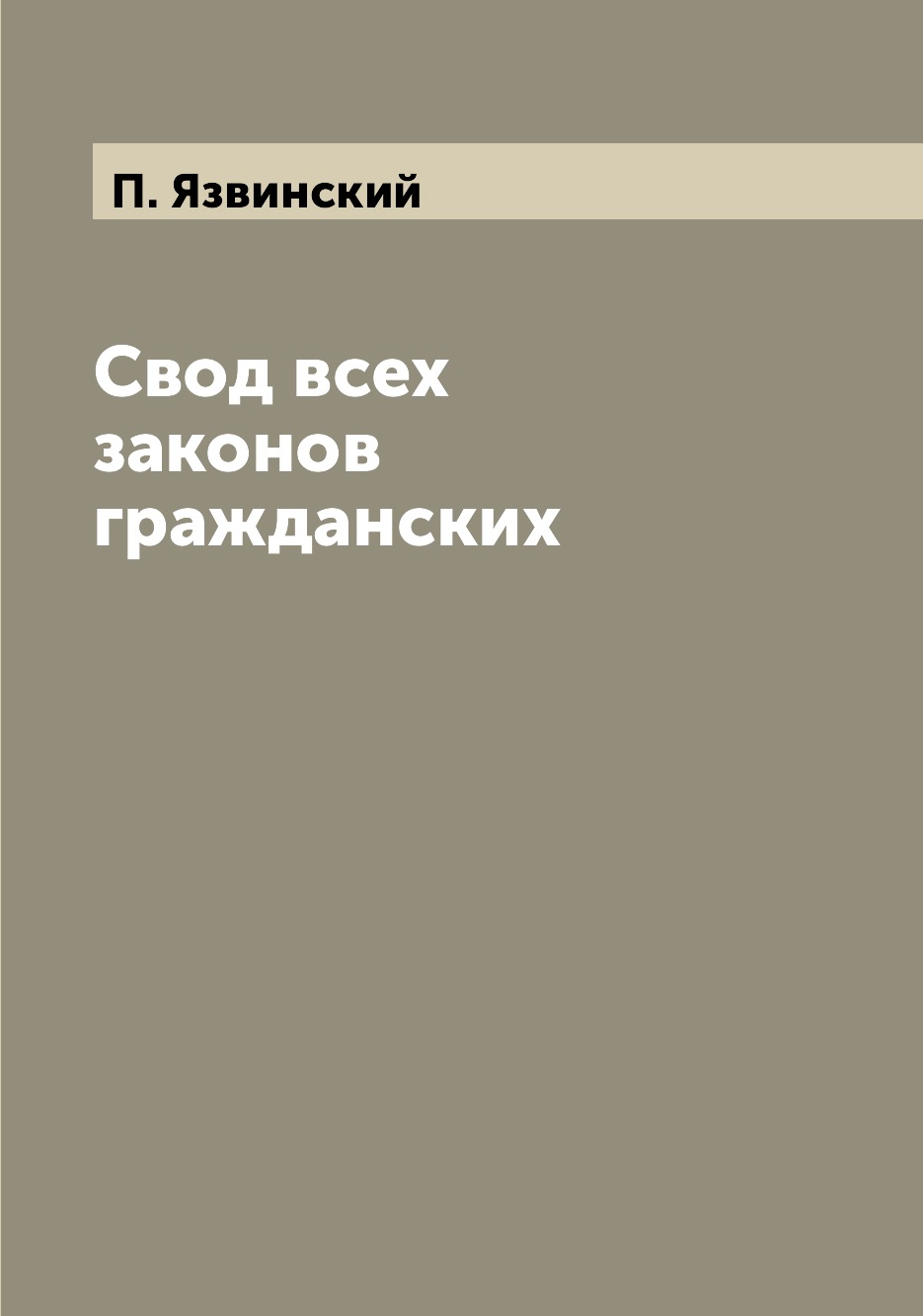 

Книга Свод всех законов гражданских