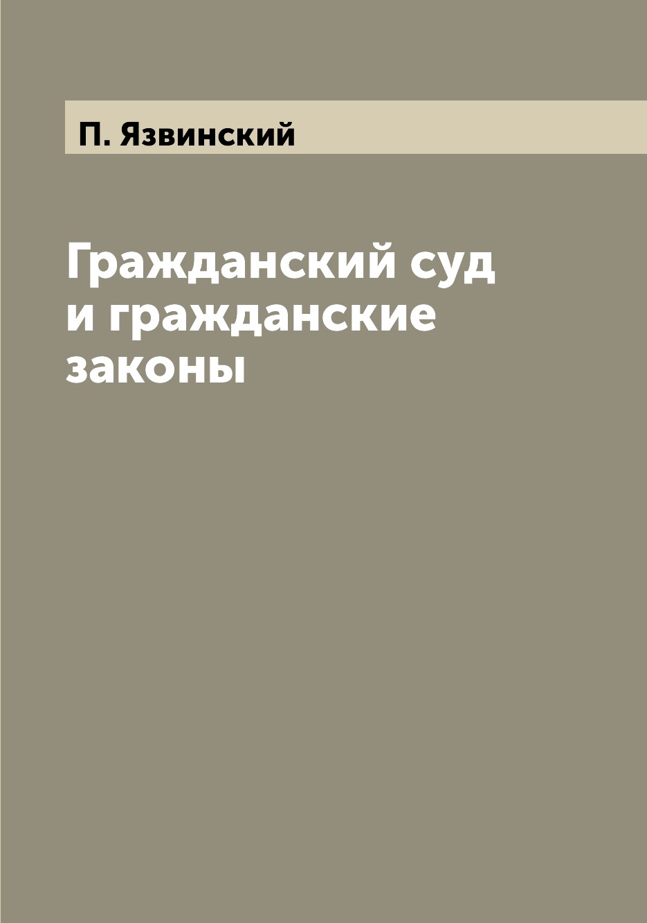 

Книга Гражданский суд и гражданские законы