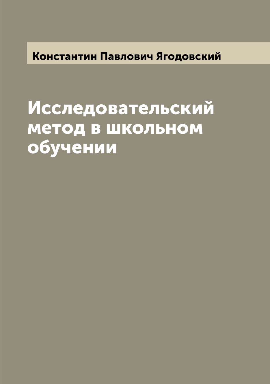 

Книга Исследовательский метод в школьном обучении