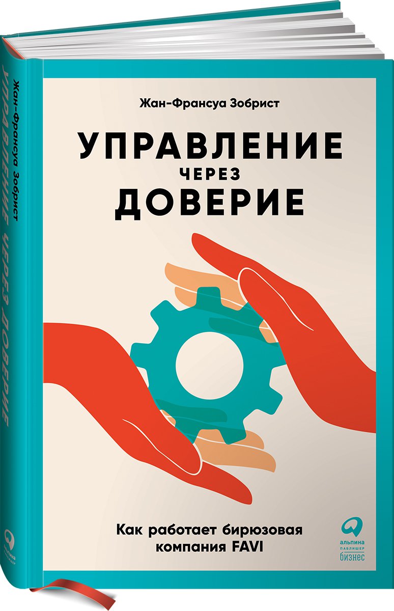 фото Книга управление через доверие: как работает бирюзовая компания favi альпина паблишер