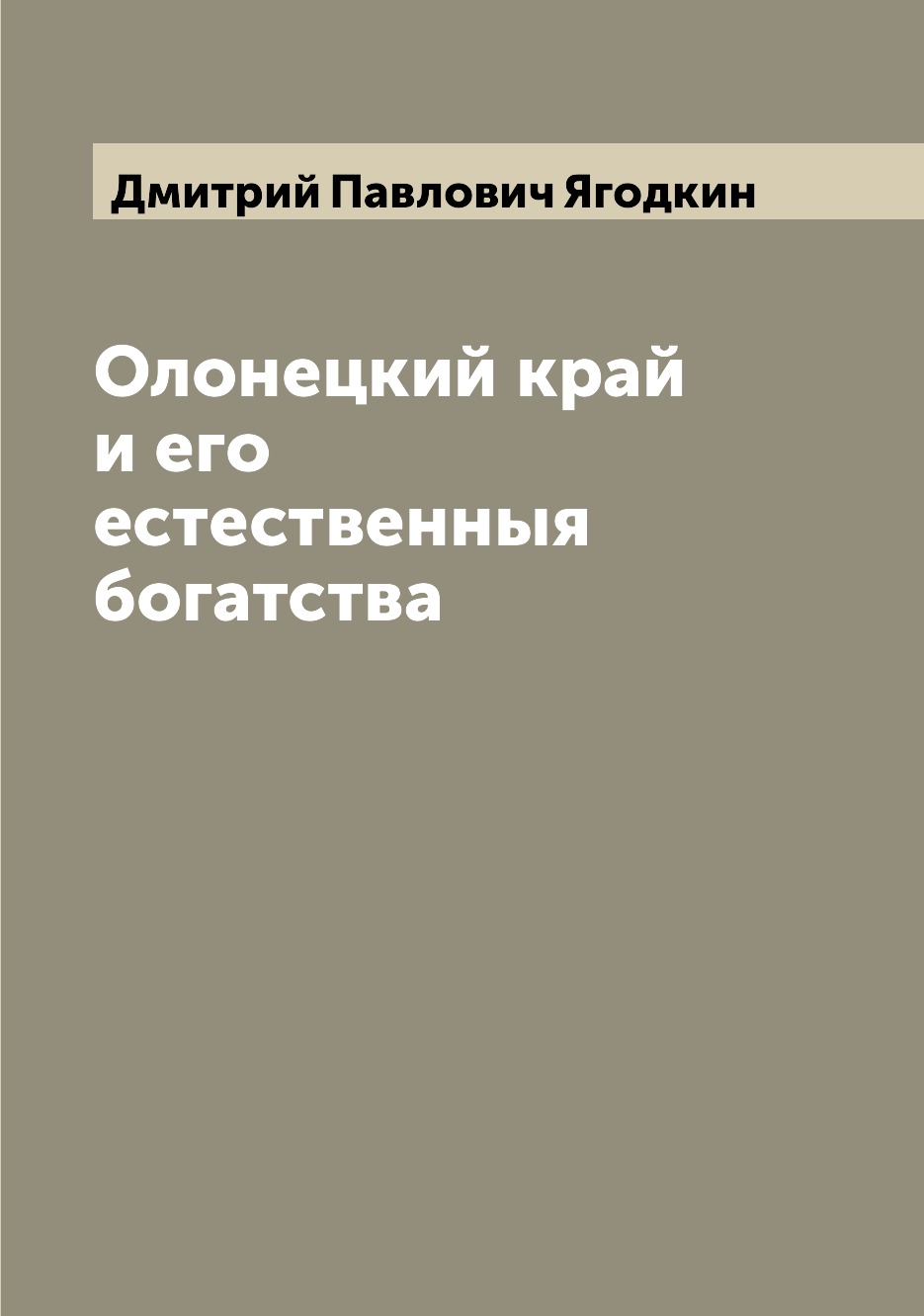 

Книга Олонецкий край и его естественныя богатства