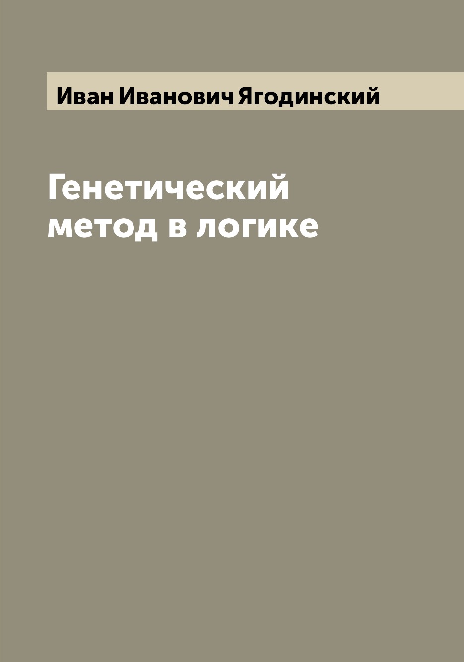 

Книга Генетический метод в логике