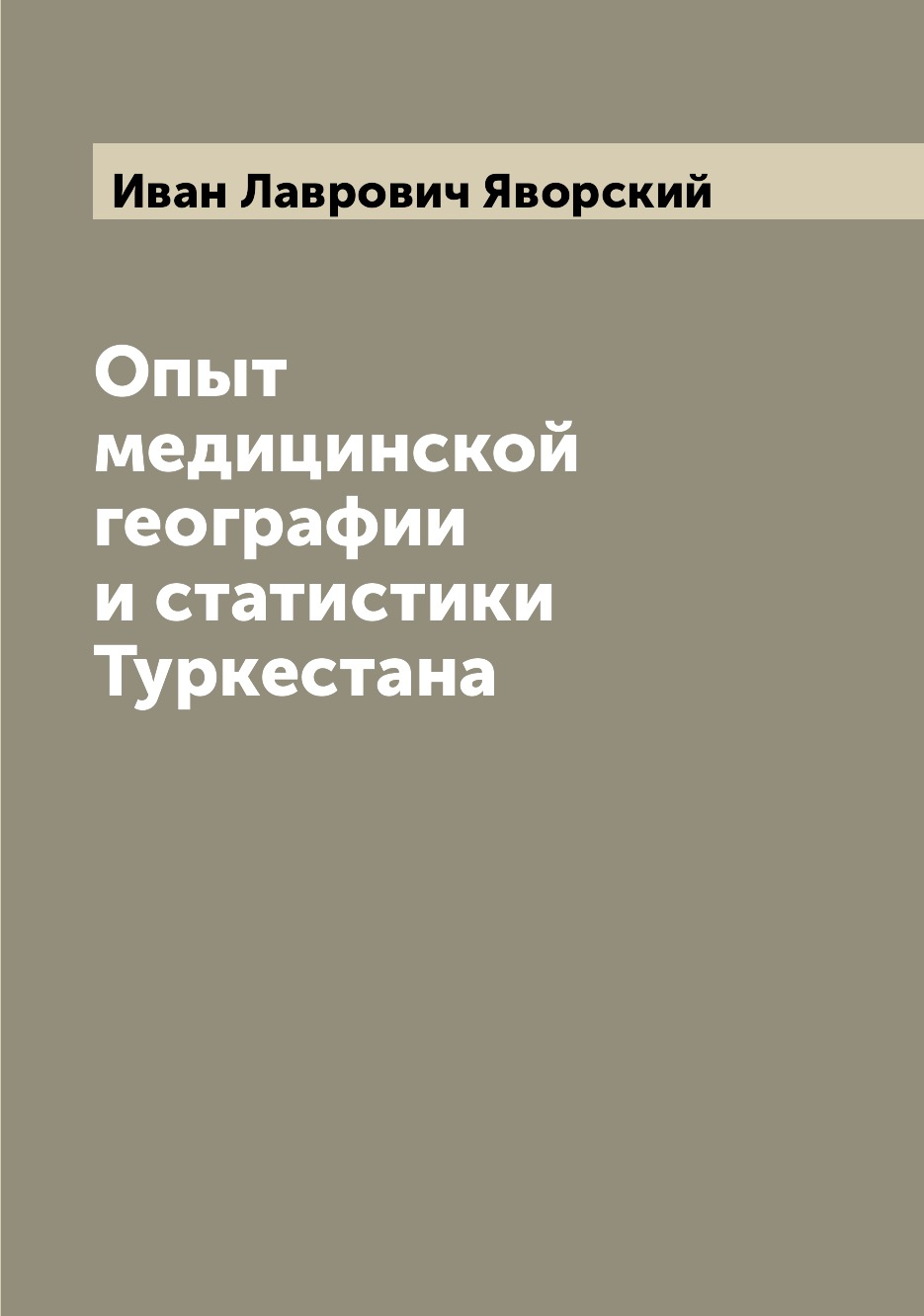 фото Книга опыт медицинской географии и статистики туркестана archive publica