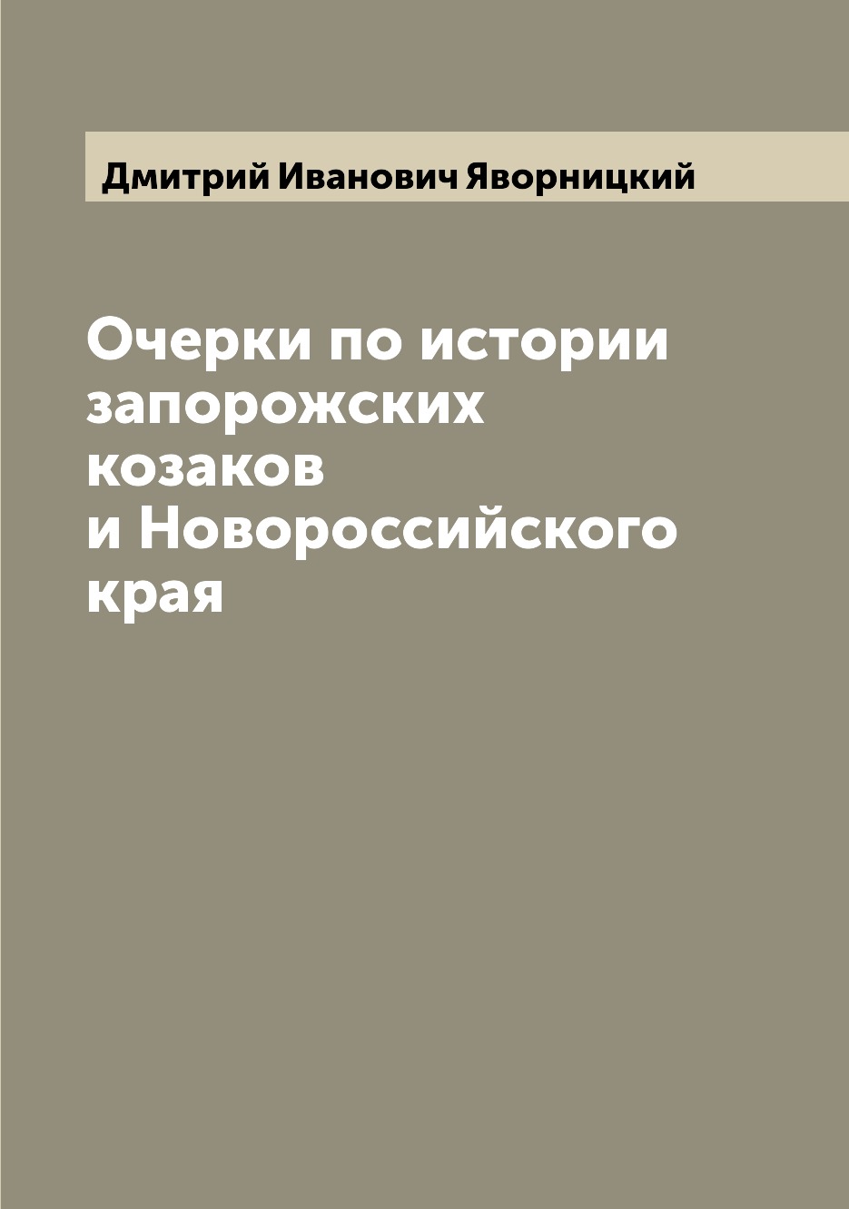 

Очерки по истории запорожских козаков и Новороссийского края
