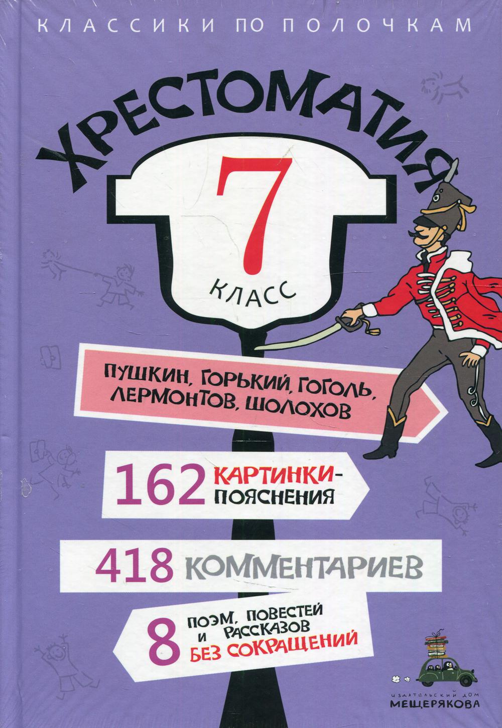 

Хрестоматия: 7 класс