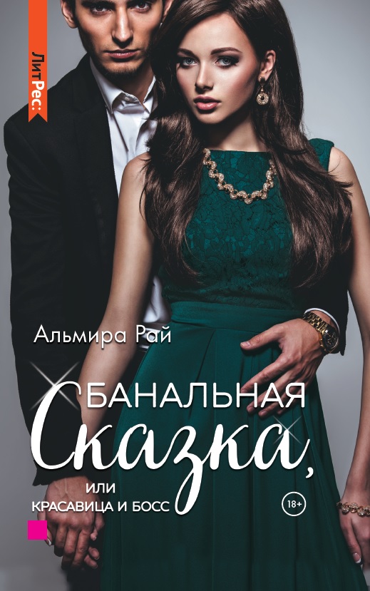 

Банальная сказка, или Красавица и Босс