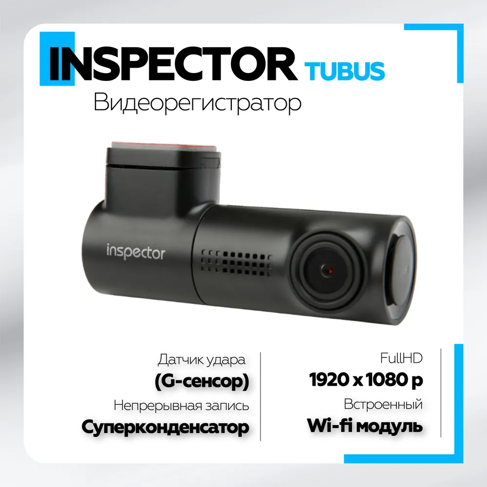 Видеорегистратор Inspector TUBUS WIFI