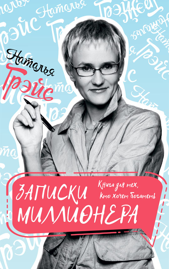 

Книга Записки миллионера