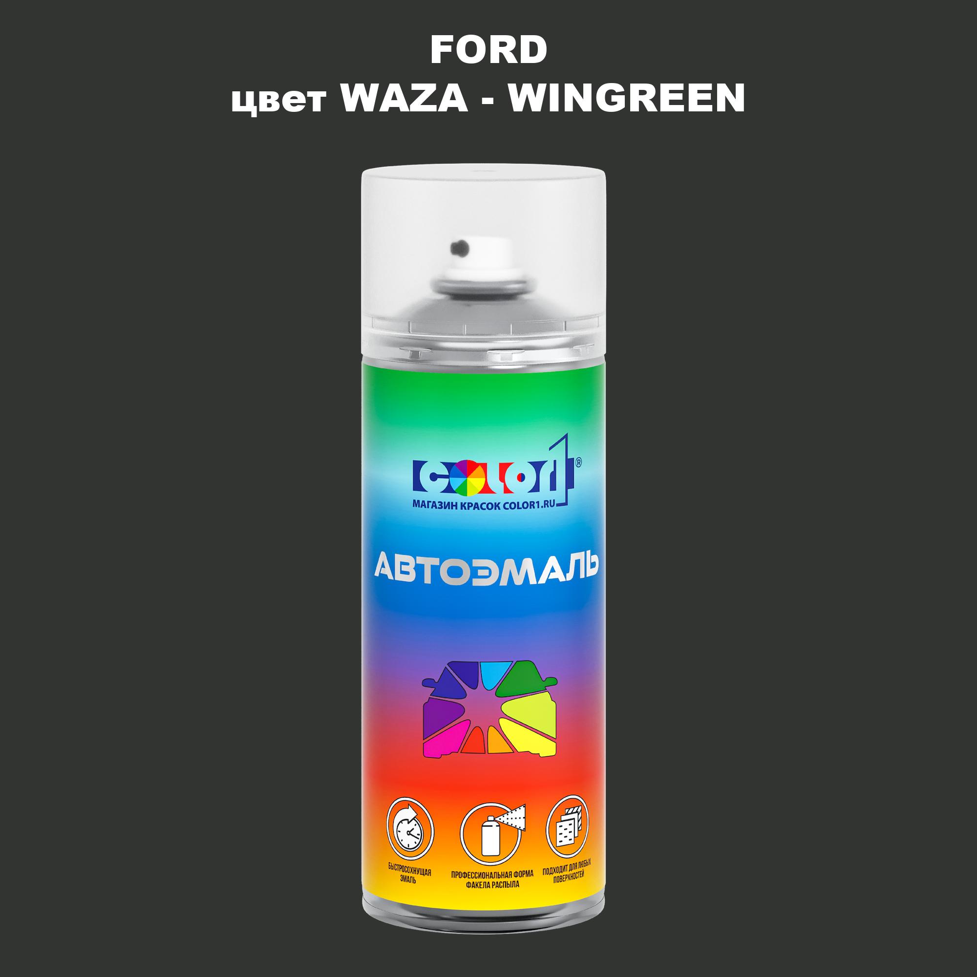

Аэрозольная краска COLOR1 для FORD, цвет WAZA - WINGREEN, Зеленый
