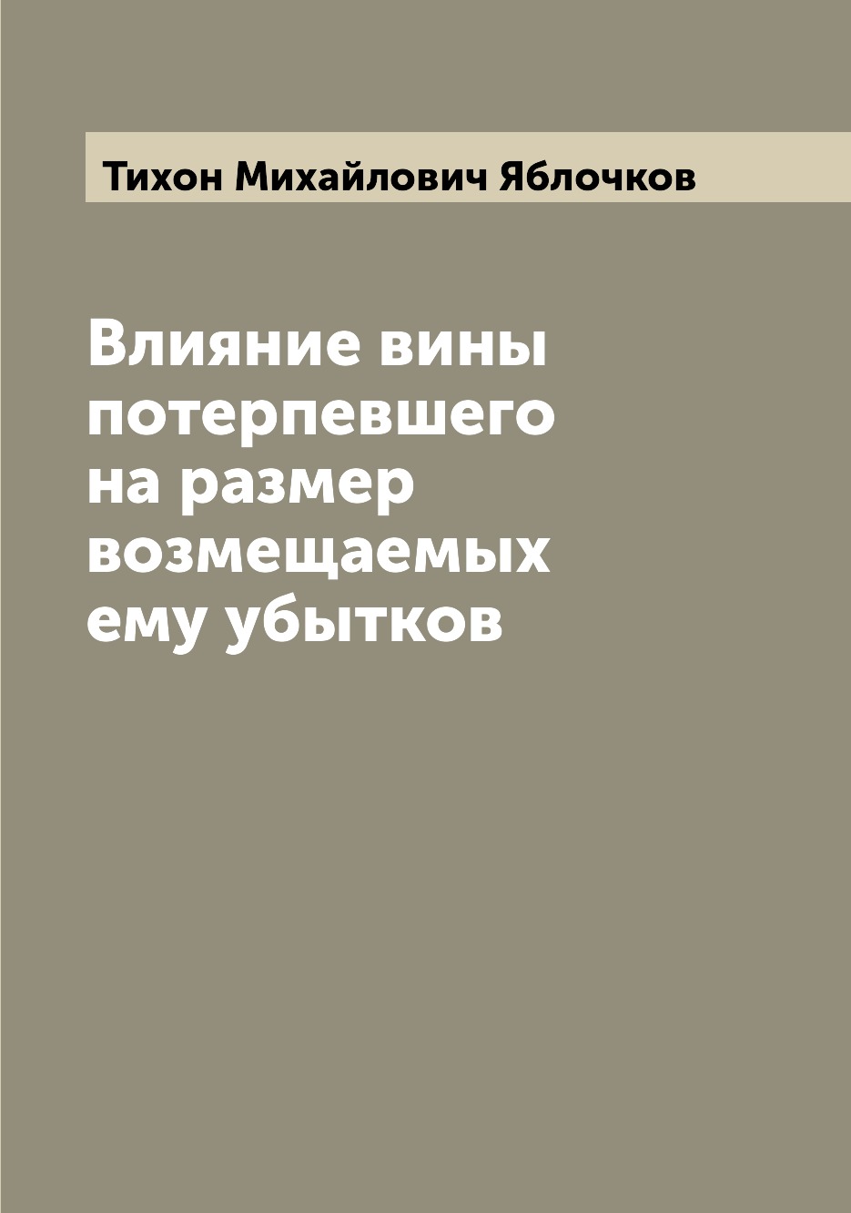 Грубая вина потерпевшего. Влияние книг.