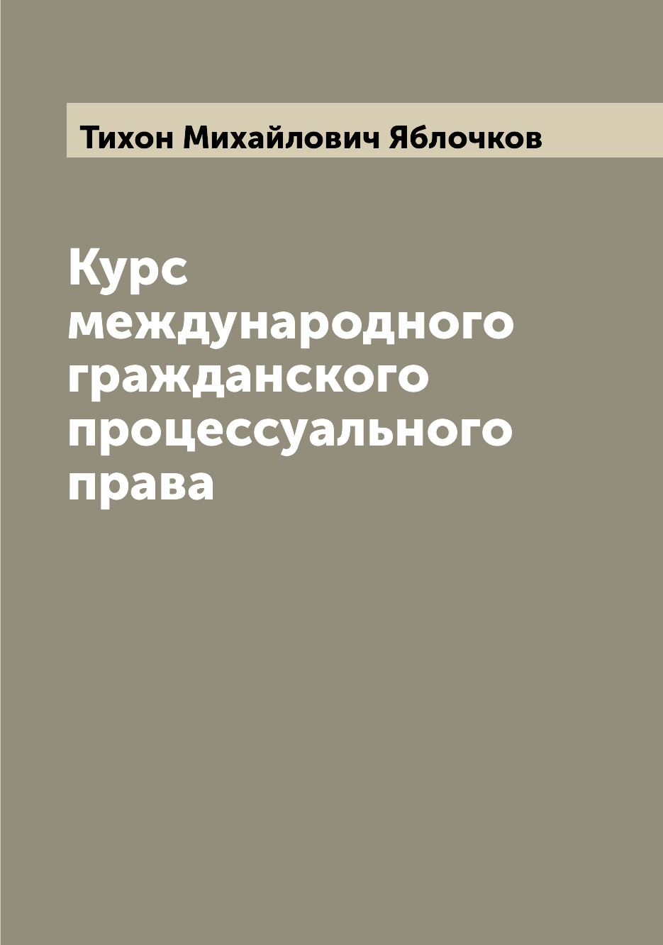 

Курс международного гражданского процессуального права