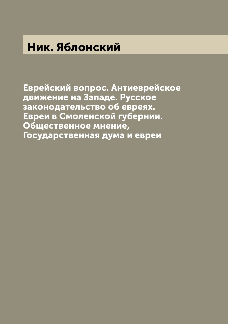 

Еврейский вопрос. Антиеврейское движение на Западе. Русское законодательство об евреях