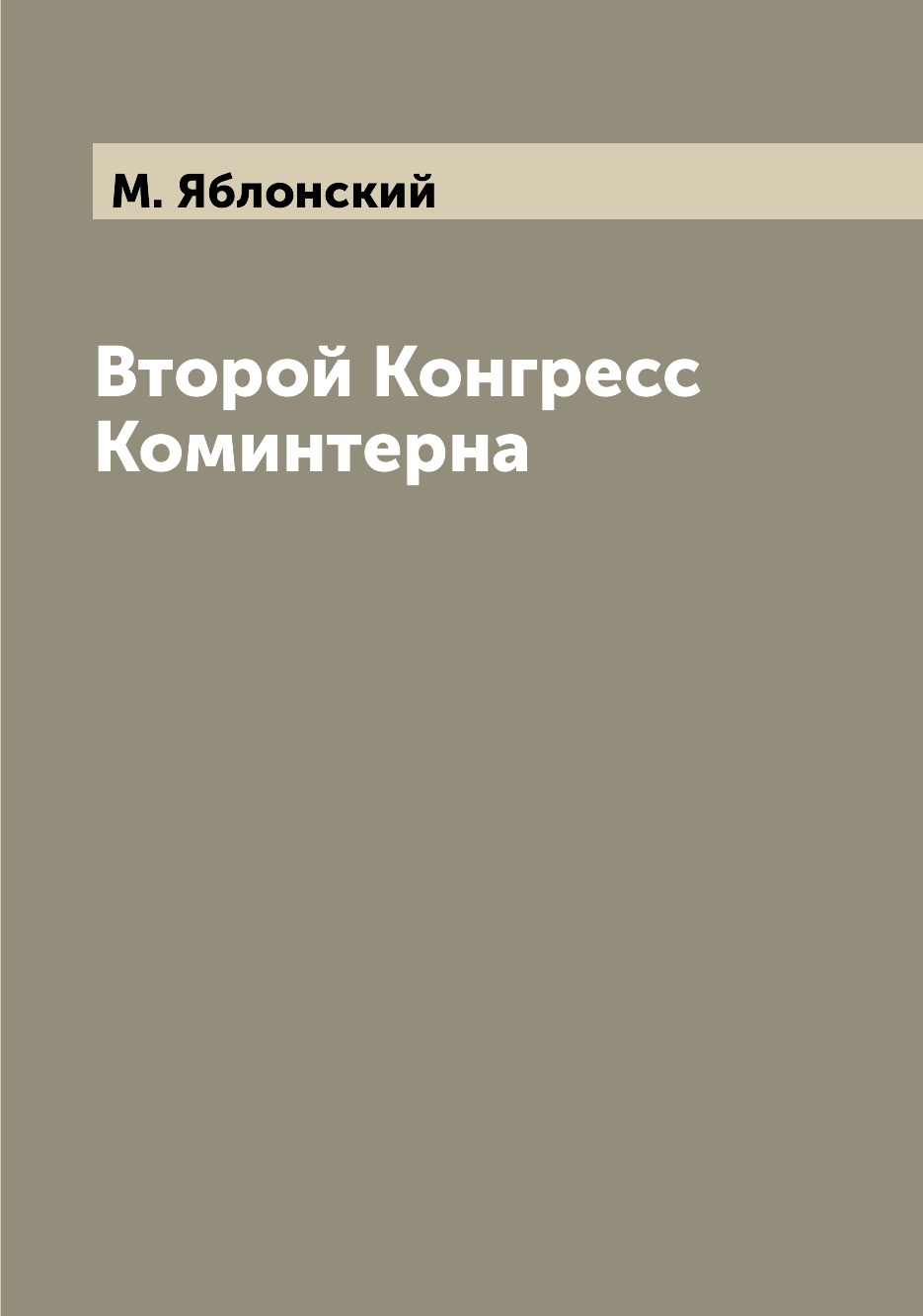 

Второй Конгресс Коминтерна