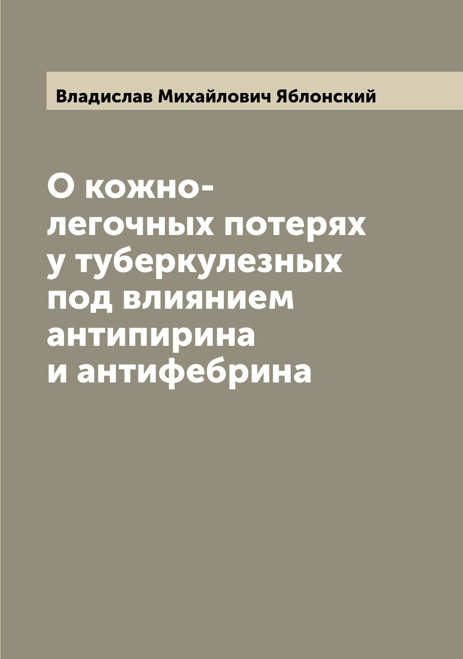 

Книга О кожно-легочных потерях у туберкулезных под влиянием антипирина и антифебрина