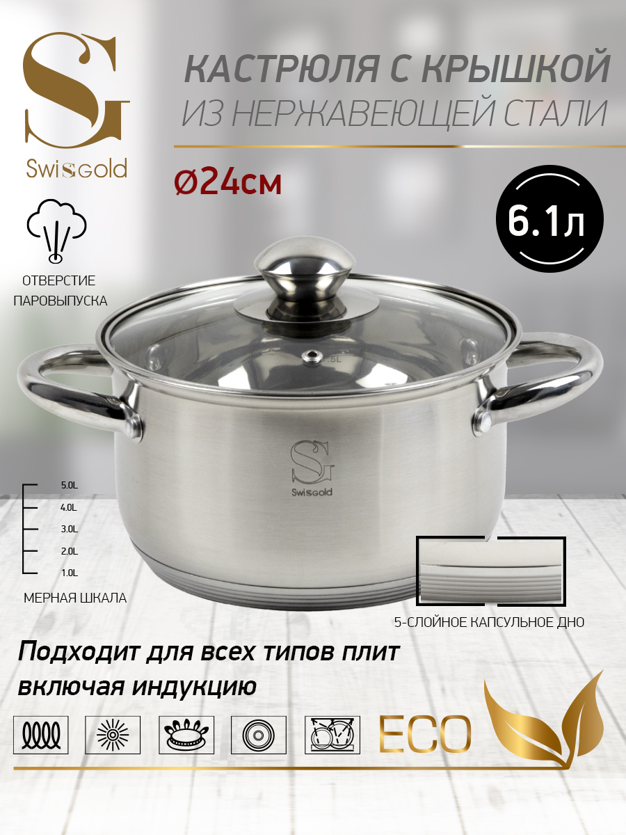 Кастрюля с крышкой Swisgold, SG-18024х13,5 см