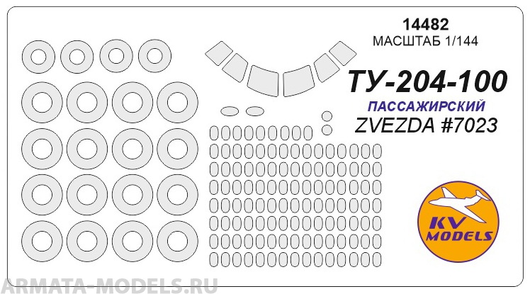 14482KV Окрасочная маска Ту-204 пассажирский  маски на диски и колеса для моделей фирмы ZV