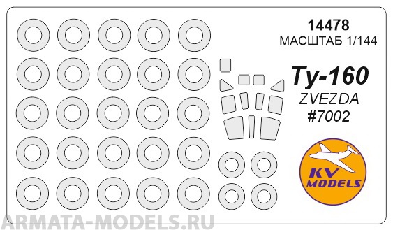 14478KV Окрасочная маска Ту-160 для моделей фирмы ZVEZDA