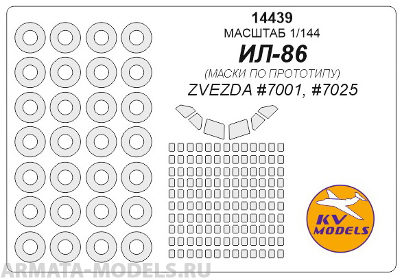 

14439KV Ил-86 по прототипу - ZVEZDA 7001, 7025 маски на диски и колеса