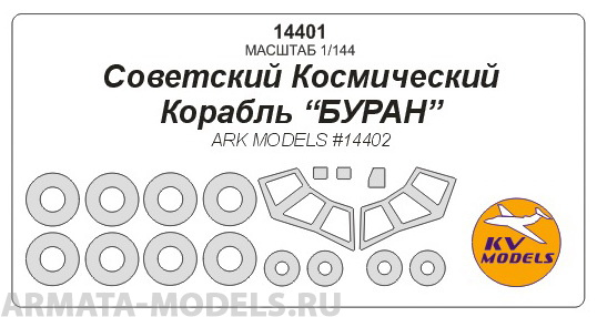 14401KV Окрасочная маска Космический корабль quot;Буранquot;  маски на диски и колеса для