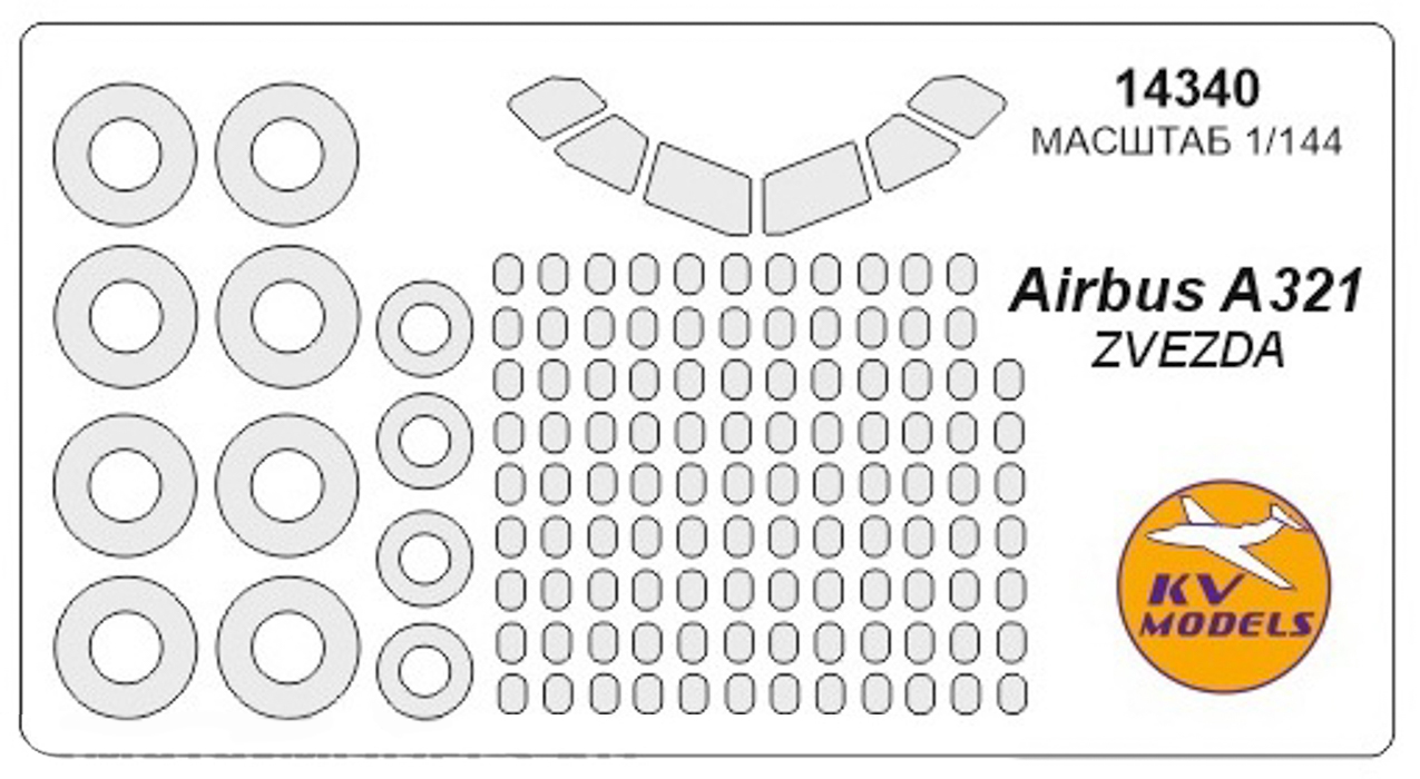 14340KV Окрасочная маска Аirbus 321   маски на диски и колеса для моделей фирмы ZVEZDA
