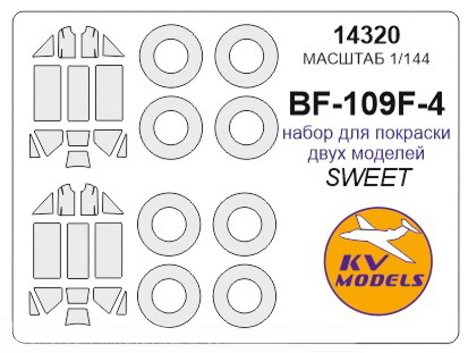 14320KV Окрасочная маска Messershmitt Bf-109F-4 набор для покраски двух моделей  маски на