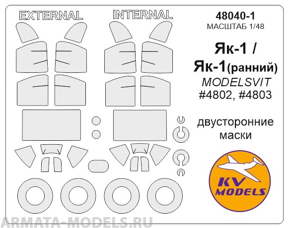 

Як-1 ранний / Як-1 - MODELSVIT 4802, 4803 - Двусторонние маски маски на диски и колеса