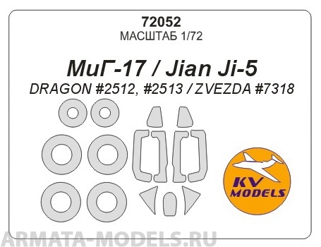 

72052KV МиГ-17 / Jian Ji-5 DRAGON 2512, 2513 / ZVEZDA 7318 маски на диски и колеса