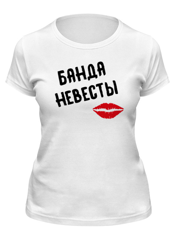 

Футболка женская Printio Банда невесты белая S, Белый, Банда невесты