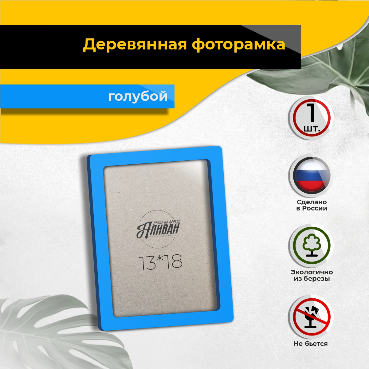 

Рамка для фото Аливан 13х18, 1шт в голубом цвете, Голубой, р/13х18