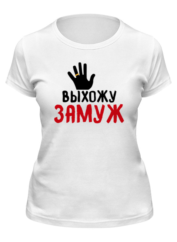 

Футболка женская Printio Выхожу замуж белая S, Белый, Выхожу замуж