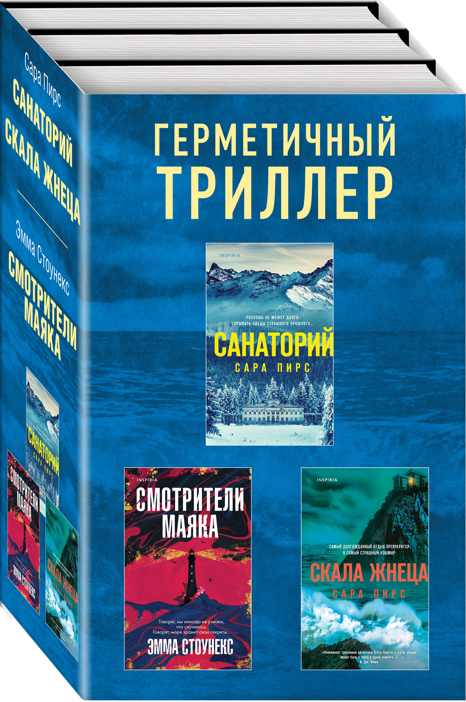 

Комплект из 3 книг: Санаторий, Скала Жнеца, Смотрители маяка