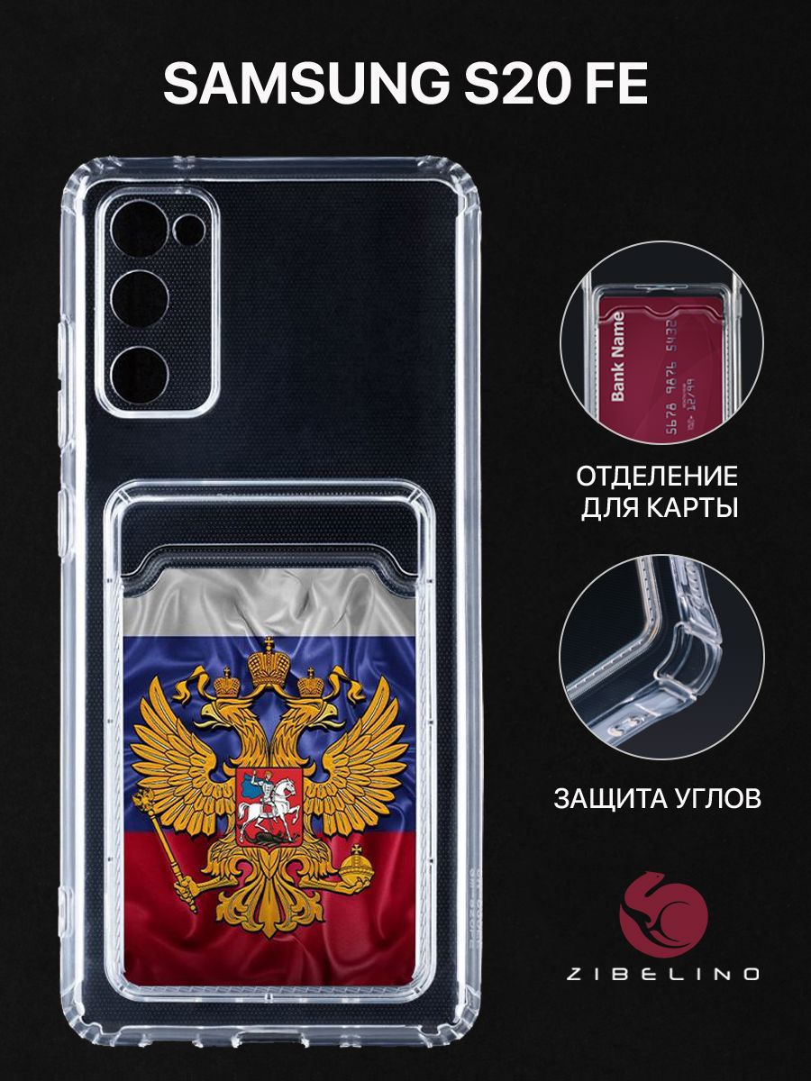

Чехол для Samsung Galaxy S20 FE с рисунком, с картхолдером, с защитой камеры, прозрачный, ZSCH-SAM-S20FE