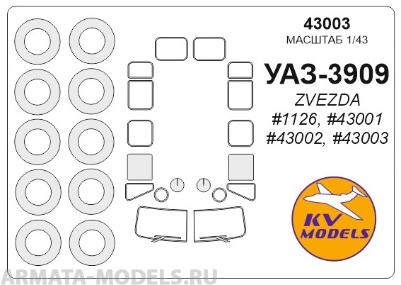 

43003KV УАЗ-3909 ZVEZDA 1126, 43001, 43002, 43003 маски на диски и колеса для моделей фирм