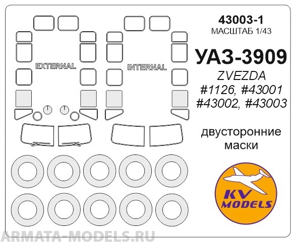 

43003-1KV УАЗ-3909 ZVEZDA 1126, 43001, 43002, 43003 маски на диски и колеса для моделей ф